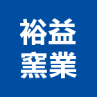 裕益窯業有限公司,新北配件配件,衛浴配件,鷹架配件,浴室配件