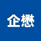 企懋股份有限公司,陶瓷製品製環保陶瓷,陶瓷纖維,藝術家陶瓷,藝術陶瓷