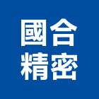 國合精密股份有限公司,支撐支撐工程,開挖支撐,鐵支撐,支撐排