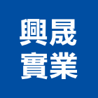 興晟實業股份有限公司,新北市窯業機械機械設備,機械停車,機械五金,重機械