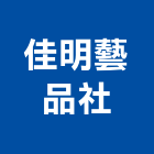 佳明藝品社,藝品家飾藝品,石材藝品,石材工藝品,大理石藝品