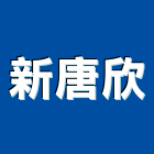 新唐欣有限公司,新北耐火耐火,耐火泥,耐火工程,耐火材料
