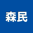 森民企業有限公司,高雄市裝潢裝潢五金配,裝潢企口,裝潢貼膜,裝潢工具