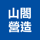 山閤營造有限公司,新北營造工程景觀工程,道路工程,工程告示牌,油漆工程