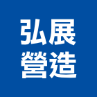 弘展營造有限公司,新北市丙等舊制營造業
