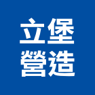 立堡營造有限公司,新北綜合營造業