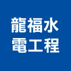 龍福水電工程有限公司,新北市水電工程水電,景觀工程,道路工程,工程告示牌