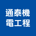 通泰機電工程股份有限公司,機電工程景觀工程,道路工程,工程告示牌,油漆工程