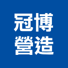 冠博營造有限公司,台北市丙等綜合營造業
