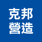克邦營造有限公司,新北綜合營造業
