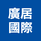 廣居國際股份有限公司,台中隔熱防水隔熱,隔熱,屋頂隔熱,隔熱紙
