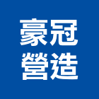 豪冠營造有限公司,新北綜合營造業