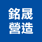 銘晟營造有限公司,新北參與建案