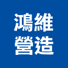 鴻維營造有限公司,新北綜合營造業