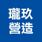 瓏玖營造股份有限公司,新北市甲等綜合營造業甲等