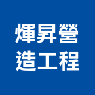 煇昇營造工程有限公司,新北市營造工程模板工程,景觀工程,道路工程,工程告示牌
