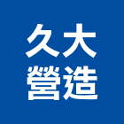 久大營造股份有限公司,乙等