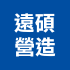 遠碩營造股份有限公司,台北市甲等