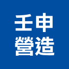 壬申營造股份有限公司,台北市甲等
