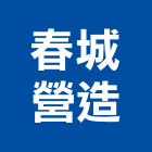 春城營造股份有限公司,新北參與建案