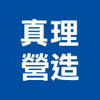 真理營造有限公司,新北市甲等綜合營造業甲等