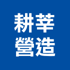 耕莘營造股份有限公司,10號
