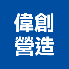 偉創營造有限公司,台北市甲等