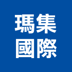 瑪集國際有限公司,台北傢俱系統傢俱,辦公傢俱,傢俱五金,休閒傢俱