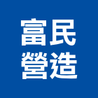 富民營造股份有限公司,新北參與建案