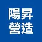 陽昇營造有限公司,台北市甲等