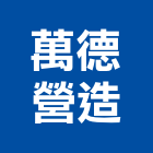 萬德營造有限公司,新北市甲等綜合營造業甲等