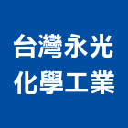 台灣永光化學工業股份有限公司,台北工業地坪硬化地坪,地坪,耐磨地坪,地坪施工