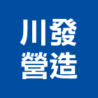 川發營造有限公司,台中市甲等綜合營造業甲等
