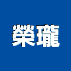 榮瓏企業有限公司,高雄市化工原料化工,化工建材,油漆原料,化工機械