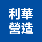 利華營造股份有限公司,新北市甲等綜合營造業甲等