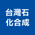 台灣石化合成股份有限公司,台北石化廠房架