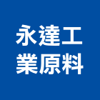 永達工業原料有限公司,台北工業地坪硬化地坪,地坪,耐磨地坪,地坪施工