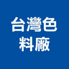 台灣色料廠有限公司,中山區