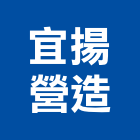 宜揚營造有限公司,桃園甲等