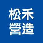 松禾營造股份有限公司,台北營造業點工