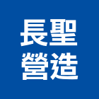 長聖營造有限公司,台北市甲等