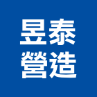 昱泰營造有限公司,台北市甲等
