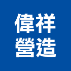 偉祥營造有限公司,台北營造業丙級