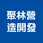 聚林營造開發有限公司,雲林縣開發