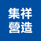 集祥營造有限公司,台北營造業點工