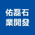 佑磊石業開發有限公司,台北市景觀設計景觀,景觀燈,庭園景觀,景觀石材