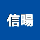 信暘有限公司,宜蘭縣景觀景觀工,和田景觀,景觀設,景觀木材配送