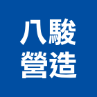 八駿營造有限公司,平路
