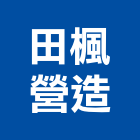 田楓營造股份有限公司,雲林縣綜合營造營造,綜合遊具,綜合佈線,營造工