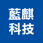 藍麒科技股份有限公司,台中市冷凍庫冷凍,冷凍庫板,組合式冷凍,冷凍櫃